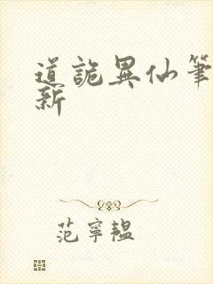 道诡异仙笔趣阁新