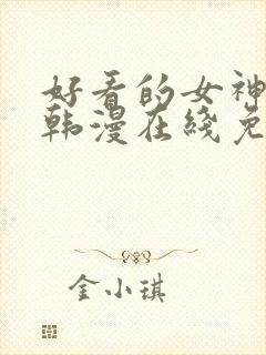 好看的女神漫画韩漫在线免费观看