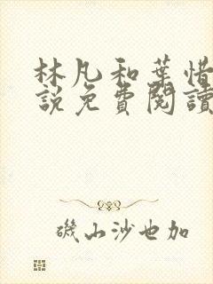 林凡和叶惜的小说免费阅读叶惜