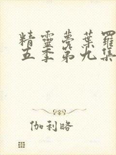 精灵梦叶罗丽第五季第九集封面