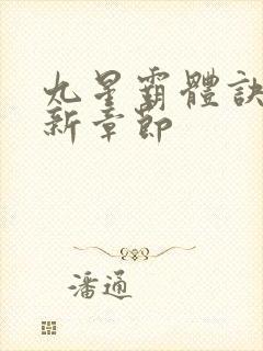 九星霸体诀 最新章节