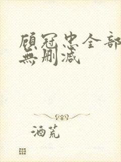 顾冠忠全部三级无删减