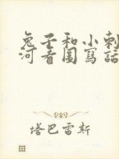 兔子和小刺猬过河看图写话