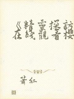 《精灵探访记》在线观看樱花动漫