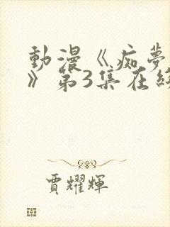 动漫《痴梦少女》第3集在线观看