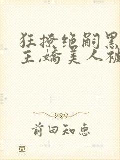 狂撩绝嗣黑化男主,娇美人被亲哭