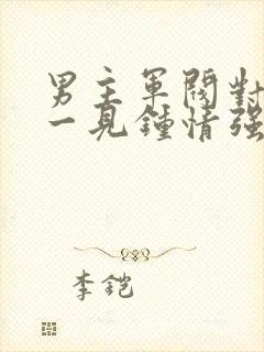 男主军阀对女主一见钟情强取豪夺