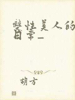 双性美人的求虐日常_