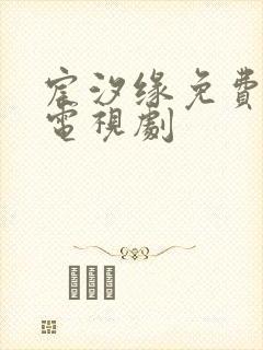 宸汐缘免费全集电视剧