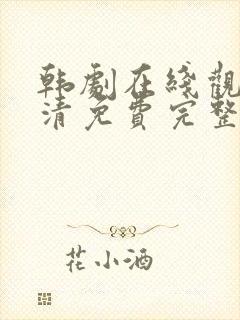 韩剧在线观看高清免费完整版大片