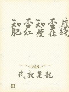 知否知否应是绿肥红瘦在线观看4k