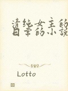 清纯女主的被擒日常的小说封面