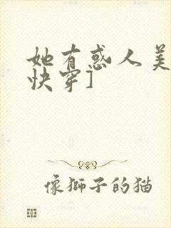 她有惑人美貌[快穿]封面