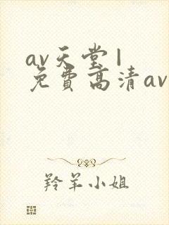 av天堂 | 免费高清av在线看