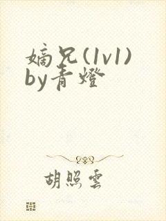 嫡兄(1v1)by青灯封面