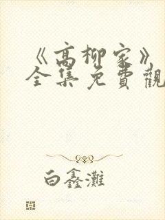 《高柳家》动漫全集免费观看封面