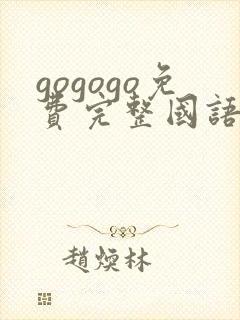 gogogo免费完整国语版在线观