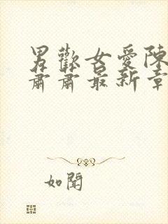 男欢女爱陈楚韩萧萧最新章节更新