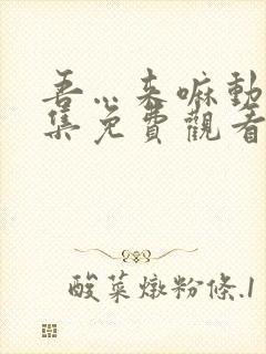 吾…来嘛动漫全集免费观看