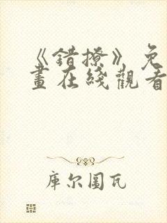 《错撩》免费漫画在线观看封面