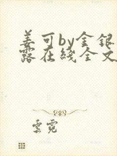 姜可by金银花露在线全文免费阅读笔趣阁封面