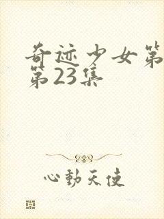 奇迹少女第4季第23集