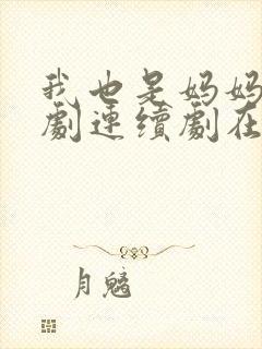 我也是妈妈啊韩剧连续剧在线观看