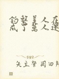 钓系美人在恋综成了万人迷免费阅读封面