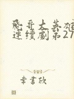 飞哥大英雄电视连续剧第27集播放