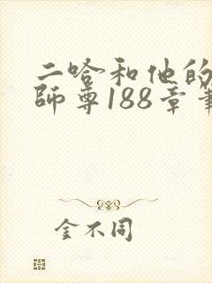 二哈和他的白猫师尊188章笔趣阁封面
