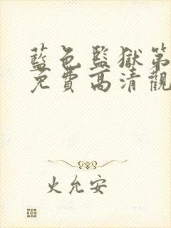 蓝色监狱第三季免费高清观看