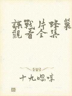 谍战片蜂巢免费观看全集封面