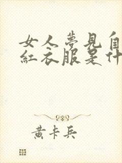 女人梦见自己穿红衣服是什么预兆