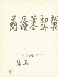 叶辰萧初然免费阅读全集最新章节笔趣阁