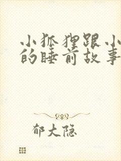 小狐狸跟小兔子的睡前故事