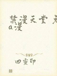 禁漫天堂 免费a漫