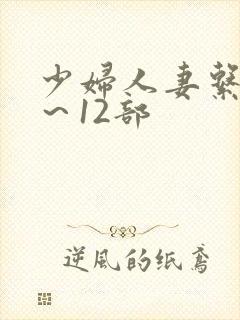 少妇人妻系列1～12部