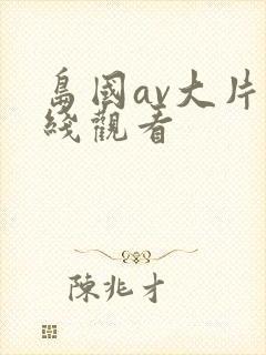 岛国av大片在线观看