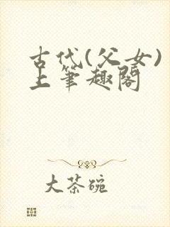 古代(父女)皇上笔趣阁封面