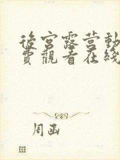 后宫露营动漫免费观看在线封面