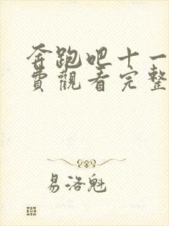 奔跑吧十一季免费观看完整版2023年