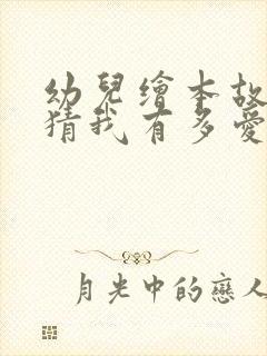 幼儿绘本故事猜猜我有多爱你读后感