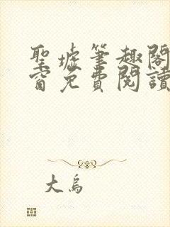 圣墟笔趣阁无弹窗免费阅读最新章节