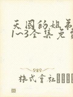 天国的姐弟动漫1~3全集免费观看