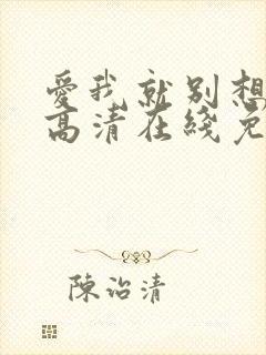 爱我就别想太多高清在线免费观看全集