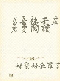 《长袜子皮皮》免费阅读