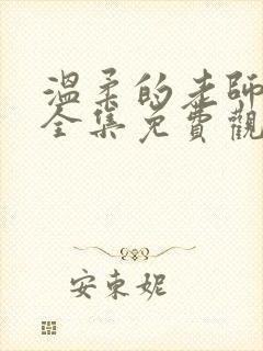 温柔的老师动漫全集免费观看