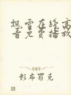 飘雪在线高清观看免费播放电影