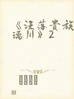 《没落贵族的琉璃川》2