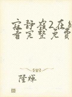 寂静岭2在线观看完整免费原声